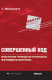 книга Совершенный код. Практическое руководство по разработке программного обеспечения