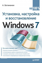 книга Установка, настройка и восстановление Windows 7 на 100%