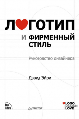 Книга Логотип и фирменный стиль. Руководство дизайнера на ReadRate.com книга Логотип и фирменный стиль. Руководство дизайнера