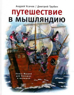 Книга Путешествие в Мышляндию. Книга Мышей для больших и малышей на ReadRate.com книга Путешествие в Мышляндию. Книга Мышей для больших и малышей