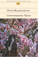книга Стихотворения. Проза