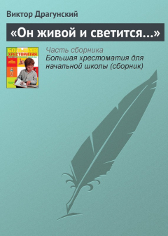 Книга «Он живой и светится…» на ReadRate.com книга «Он живой и светится…»