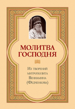 Книга Молитва Господня на ReadRate.com книга Молитва Господня