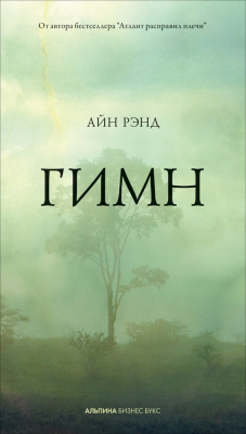 Книга Гимн на ReadRate.com книга Гимн