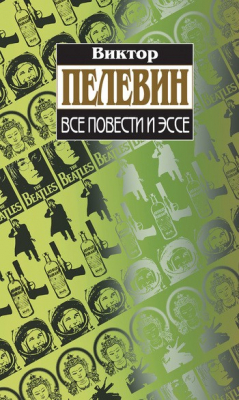 Книга Все повести и эссе на ReadRate.com книга Все повести и эссе