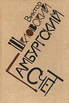 Книга Гамбургский счет: Статьи – воспоминания – эссе (1914–1933) на ReadRate.com книга Гамбургский счет: Статьи – воспоминания – эссе (1914–1933)