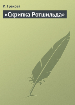 Книга «Скрипка Ротшильда» на ReadRate.com книга «Скрипка Ротшильда»