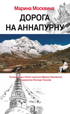 Книга Дорога на Аннапурну на ReadRate.com книга Дорога на Аннапурну