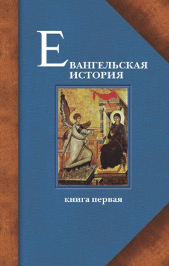 Книга Евангельская история. Книга первая. События Евангельской истории начальные, преимущественно в Иерусалиме и Иудее на ReadRate.com книга Евангельская история. Книга первая. События Евангельской истории начальные, преимущественно в Иерусалиме и Иудее