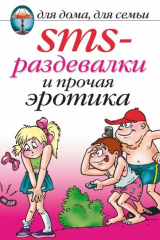 книга SMS-раздевалки и прочая эротика