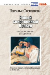книга Новый сокровенный Оракул. Предсказания и гадания