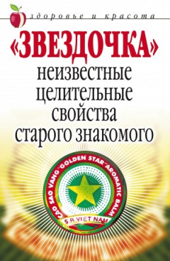 Книга «Звездочка». Неизвестные целительные свойства старого знакомого на ReadRate.com книга «Звездочка». Неизвестные целительные свойства старого знакомого