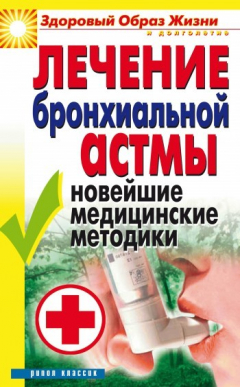 Книга Лечение бронхиальной астмы. Новейшие медицинские методики на ReadRate.com книга Лечение бронхиальной астмы. Новейшие медицинские методики