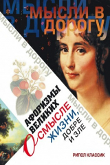 книга Афоризмы великих о смысле жизни, добре и зле