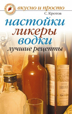 Книга Настойки, ликеры, водки. Лучшие рецепты на ReadRate.com книга Настойки, ликеры, водки. Лучшие рецепты