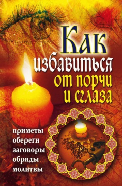 Книга Как избавиться от порчи и сглаза. Приметы, обереги, заговоры, обряды, молитвы на ReadRate.com книга Как избавиться от порчи и сглаза. Приметы, обереги, заговоры, обряды, молитвы
