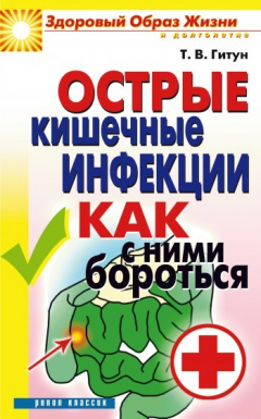 Книга Острые кишечные инфекции. Как с ними бороться на ReadRate.com книга Острые кишечные инфекции. Как с ними бороться