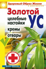 книга Золотой ус. Целебные настойки, кремы, отвары