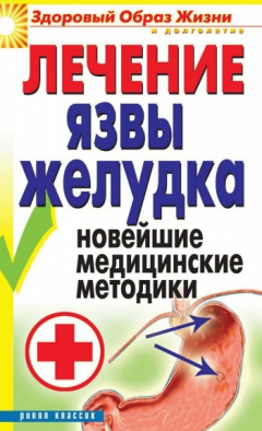 Книга Лечение язвы желудка. Новейшие медицинские методики на ReadRate.com книга Лечение язвы желудка. Новейшие медицинские методики