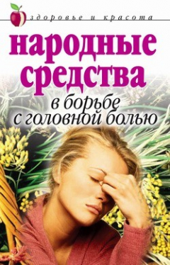 Книга Народные средства в борьбе с головной болью на ReadRate.com книга Народные средства в борьбе с головной болью