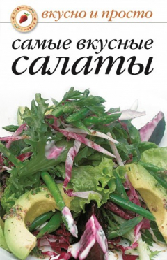Книга Самые вкусные салаты на ReadRate.com книга Самые вкусные салаты