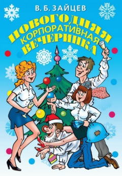Книга Новогодняя корпоративная вечеринка на ReadRate.com книга Новогодняя корпоративная вечеринка