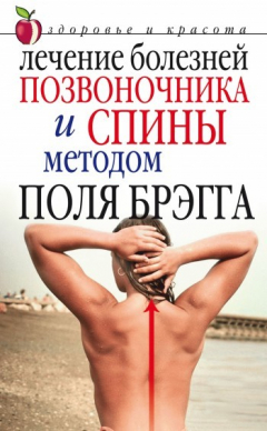 Книга Лечение болезней позвоночника и спины методом Поля Брэгга на ReadRate.com книга Лечение болезней позвоночника и спины методом Поля Брэгга