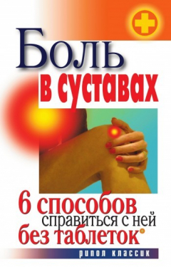 Книга Боль в суставах. 6 способов справиться с ней без таблеток на ReadRate.com книга Боль в суставах. 6 способов справиться с ней без таблеток