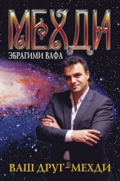 Книга Ваш друг – Мехди на ReadRate.com книга Ваш друг – Мехди