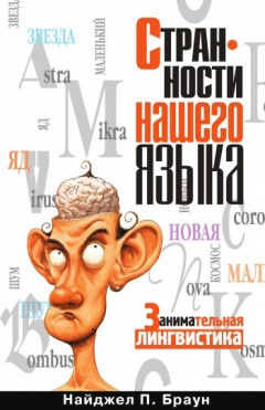 Книга Странности нашего языка. Занимательная лингвистика на ReadRate.com книга Странности нашего языка. Занимательная лингвистика