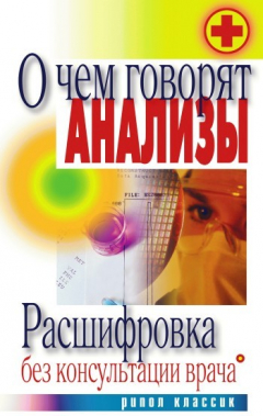 Книга О чем говорят анализы. Расшифровка без консультации врача на ReadRate.com книга О чем говорят анализы. Расшифровка без консультации врача