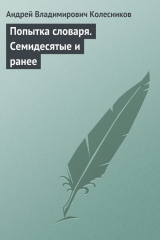 книга Попытка словаря. Семидесятые и ранее