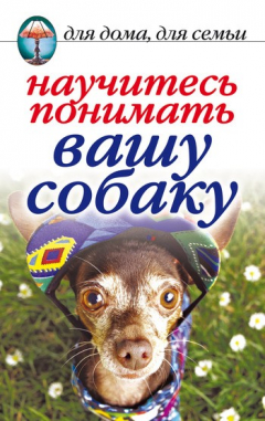 Книга Научитесь понимать вашу собаку на ReadRate.com книга Научитесь понимать вашу собаку