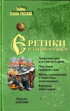 Книга Еретики и заговорщики. 1470–1505 гг. на ReadRate.com книга Еретики и заговорщики. 1470–1505 гг.