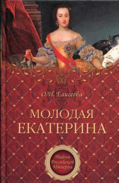 Книга Молодая Екатерина на ReadRate.com книга Молодая Екатерина