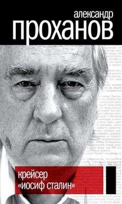 Книга Крейсер «Иосиф Сталин» на ReadRate.com книга Крейсер «Иосиф Сталин»