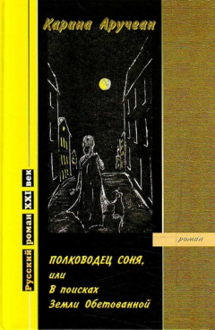 Книга Полководец Соня, или В поисках Земли Обетованной на ReadRate.com книга Полководец Соня, или В поисках Земли Обетованной
