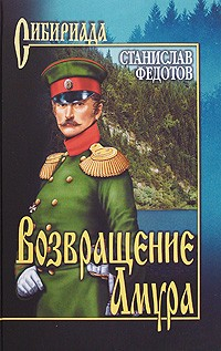 Книга Возвращение Амура на ReadRate.com книга Возвращение Амура