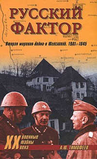Книга Русский фактор. Вторая мировая война в Югославии. 1941–1945 на ReadRate.com книга Русский фактор. Вторая мировая война в Югославии. 1941–1945