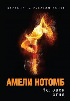 Книга Человек огня на ReadRate.com книга Человек огня