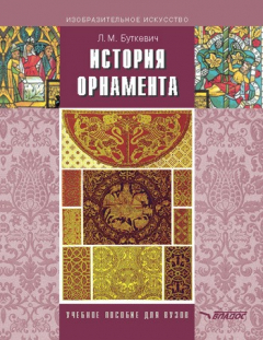 Книга История орнамента: учебное пособие на ReadRate.com книга История орнамента: учебное пособие