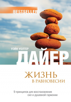 Книга Жизнь в равновесии. 9 принципов для восстановления сил и душевной гармонии на ReadRate.com книга Жизнь в равновесии. 9 принципов для восстановления сил и душевной гармонии