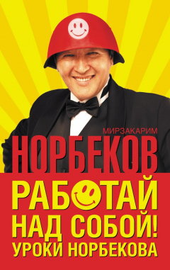 Книга Работай над собой! Уроки Норбекова на ReadRate.com книга Работай над собой! Уроки Норбекова