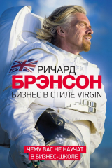 Книга Бизнес в стиле Virgin. Чему вас не научат в бизнес-школе на ReadRate.com книга Бизнес в стиле Virgin. Чему вас не научат в бизнес-школе