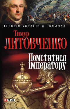 Книга Помститися iмператору на ReadRate.com книга Помститися iмператору