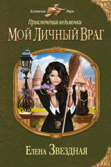 Книга Мой личный враг на ReadRate.com книга Мой личный враг