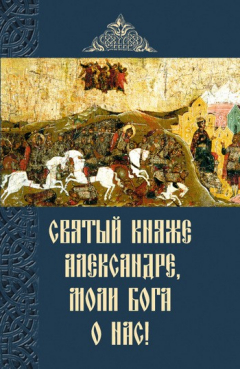 Книга Святый княже Александре, моли Бога о нас! на ReadRate.com книга Святый княже Александре, моли Бога о нас!