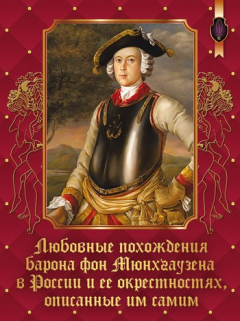 Книга Любовные похождения барона фон Мюнхгаузена в России и ее окрестностях, описанные им самим на ReadRate.com книга Любовные похождения барона фон Мюнхгаузена в России и ее окрестностях, описанные им самим