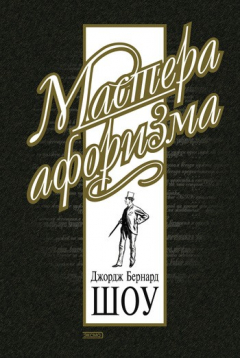 Книга Джордж Бернард Шоу. Афоризмы на ReadRate.com книга Джордж Бернард Шоу. Афоризмы
