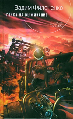 Книга Гонка на выживание на ReadRate.com книга Гонка на выживание